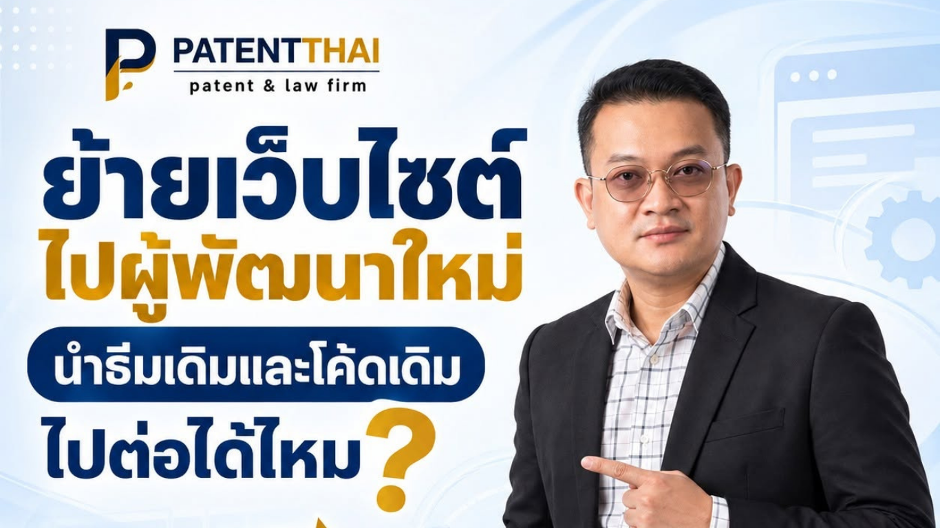 ย้ายเว็บไซต์ไปผู้พัฒนาใหม่ นำธีมเดิมและโค้ดเดิมไปต่อได้ไหม?